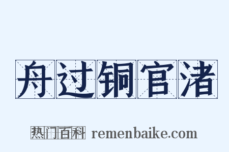 舟过铜官渚是什么意思的图片